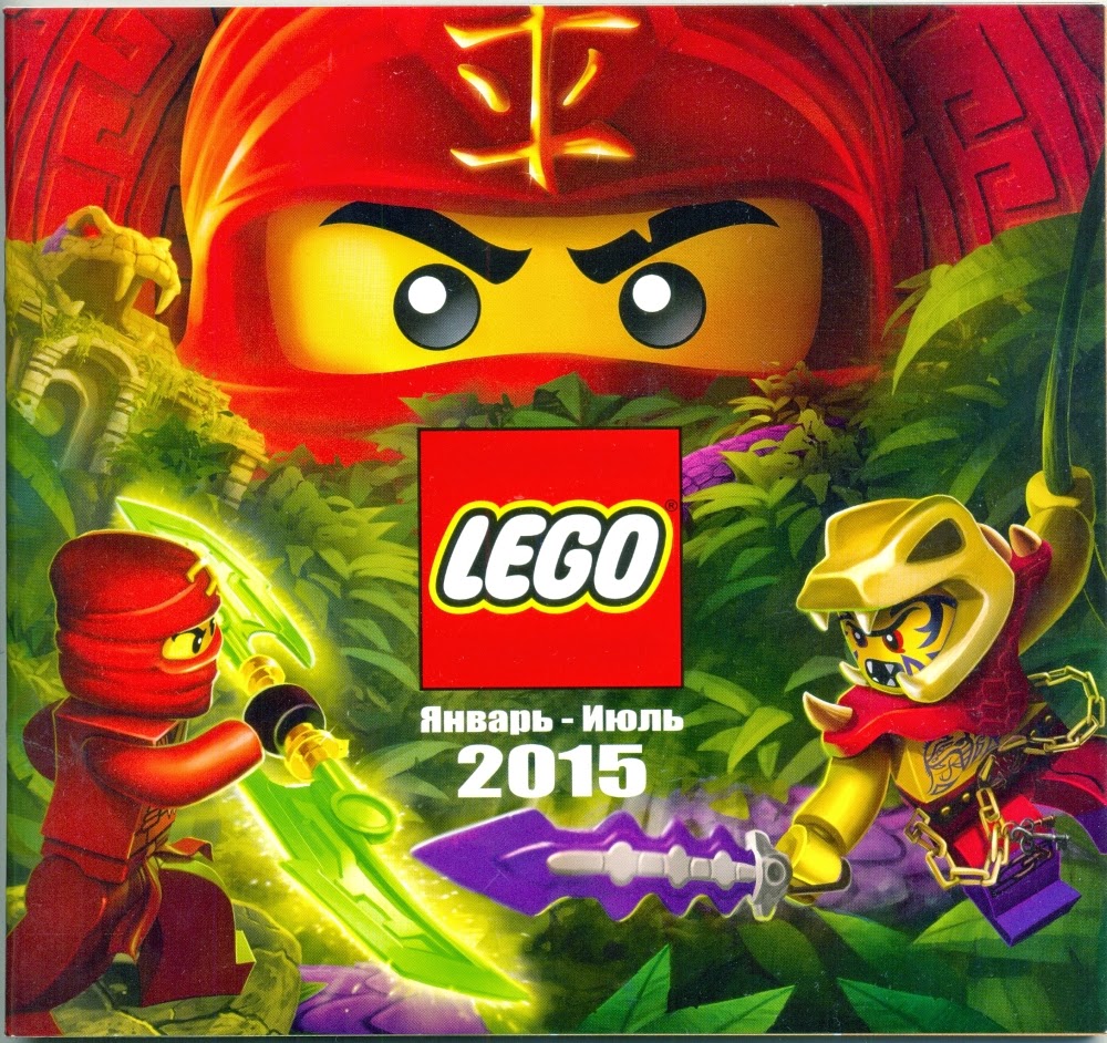 Каталог LEGO 2015 год (1-полугодие) январь-июнь