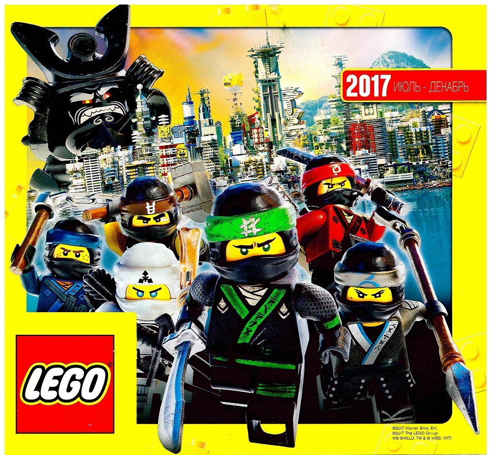 Каталог LEGO 2017 год (2-полугодие) июль-декабрь