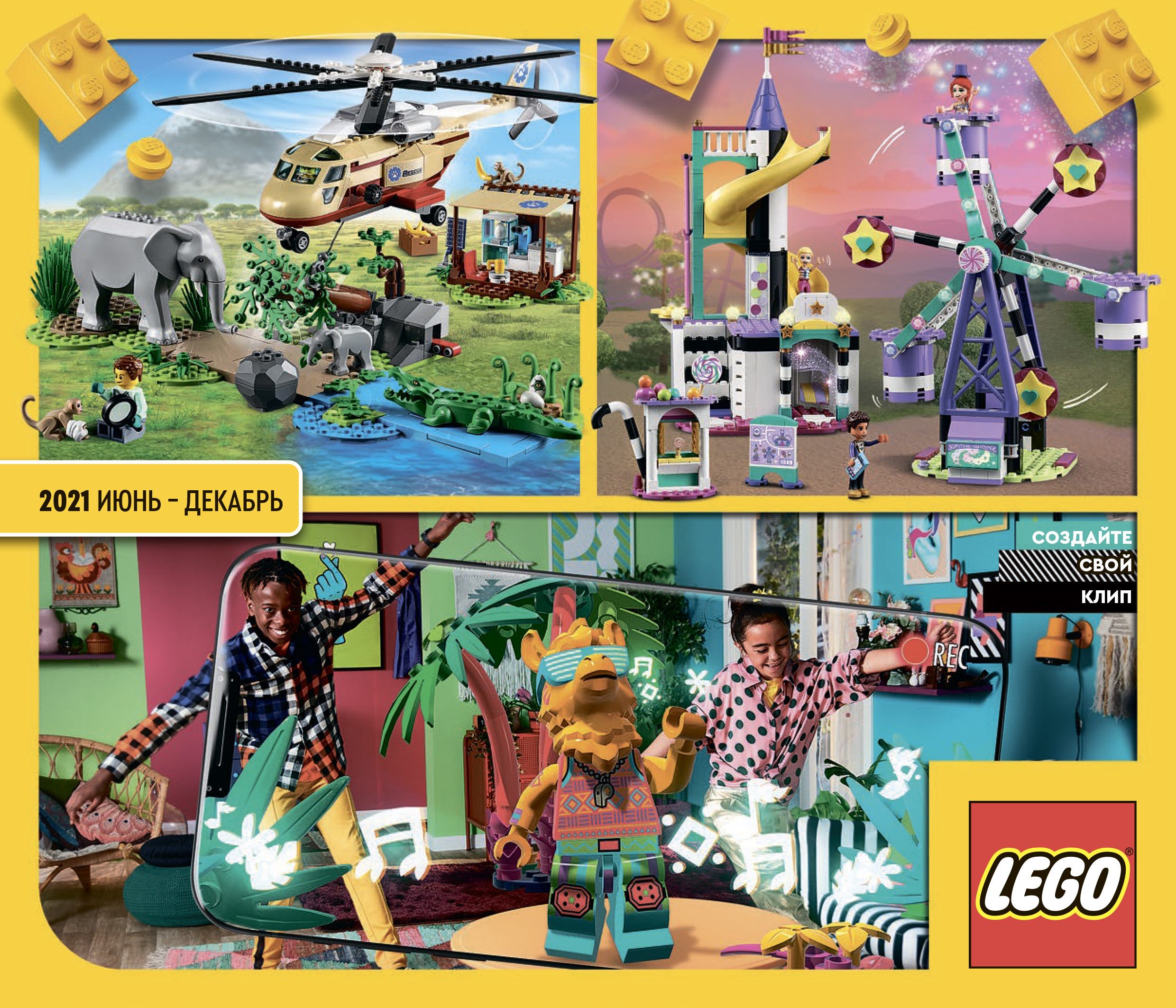 Каталог LEGO 2021 год (2-полугодие) июнь-декабрь