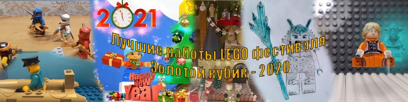 Работу победителей фестиваль LEGO-творчества "Золотой кубик - 2020"