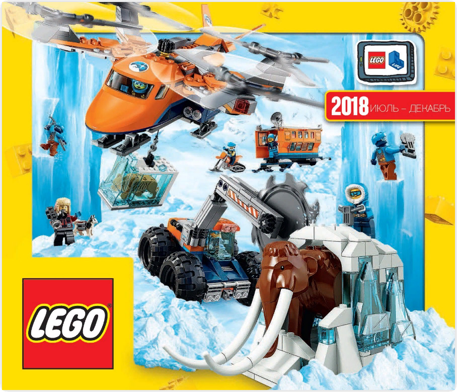 Каталог LEGO 2018 год (2-полугодие) июль-декабрь