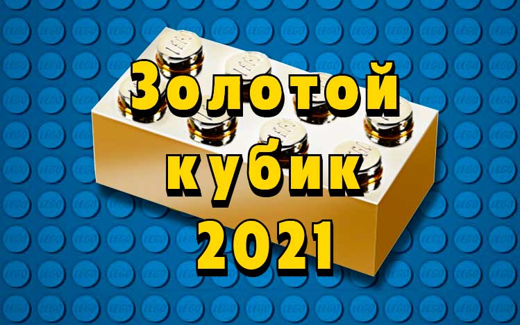 III фестиваль LEGO-творчества "Золотой кубик - 2021"